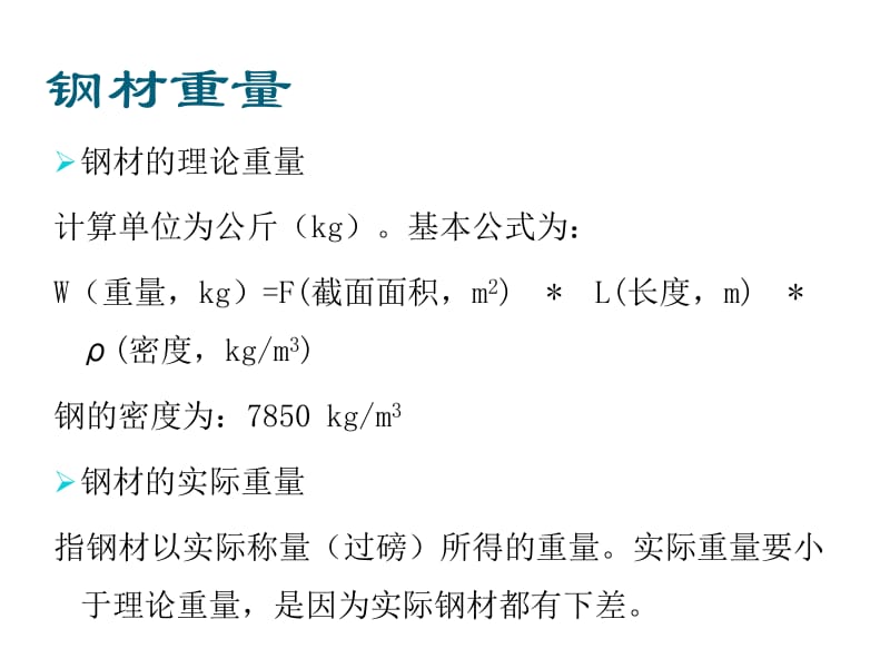 钢铁公司销售员工培训 钢材基础知识与销售实务
